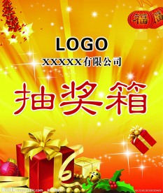 抽奖箱
