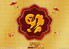 2010 虎年 百福图