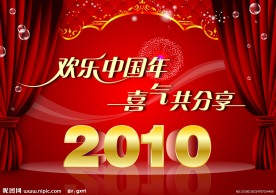 欢乐新年