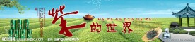 超市茶叶宣传广告展板