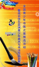 书画之星活动易拉宝2