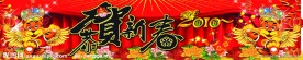 2010恭贺新春个性字体 幕布 老虎 翅膀 花 大红色 喜庆 花炮 灯笼