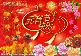 元宵节