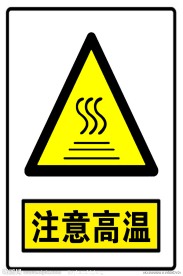 注意高温标