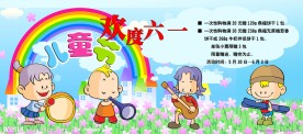 欢度六一