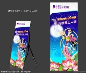 中秋节X展架