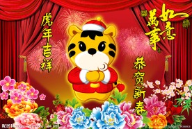 虎年吉祥