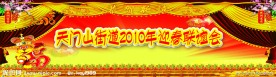 新春联欢晚会背景