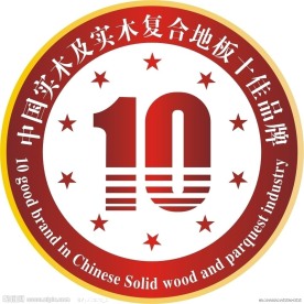 中国实木及实木复合地板十佳品牌