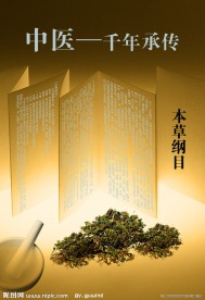 中医文化 本草纲目
