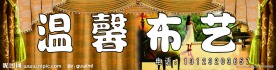 温馨布艺