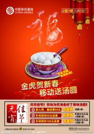 移动元宵促销海报