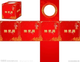 抽奖箱