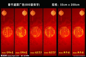 春节道旗（00篆体字） 副本