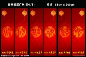 春节道旗（篆体字）