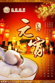 元宵海报
