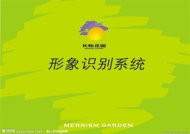 长怡花园形象识别系统