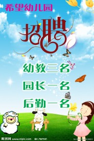 希望幼儿园招聘海报(高清分层图)