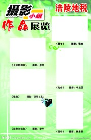 摄影展板1