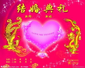 婚庆典礼