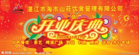 开业庆典背景画