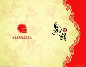 邀请函