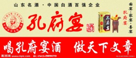 孔府宴酒