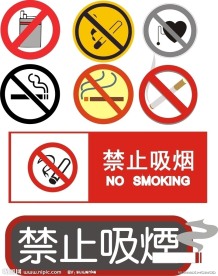 禁止吸烟
