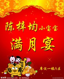满月宴 水牌