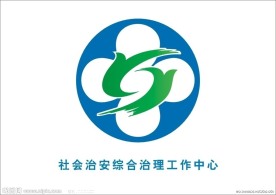 社会治安综合治理工作中心标志