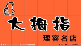 大拇指