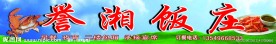 饭店招牌