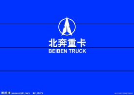 北奔重卡 形象墙