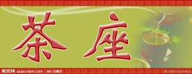 茶座