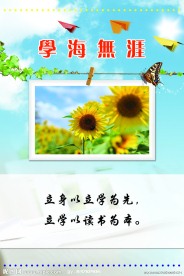 校园文化标语牌