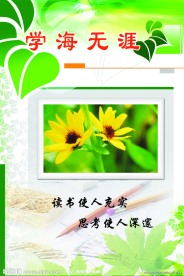 校园文化标语牌
