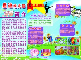 启迪幼儿园三折页宣传内页
