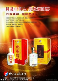 抱国醇酒宣传海报