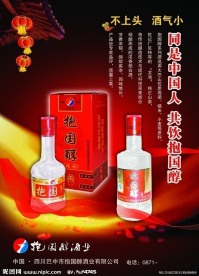 抱国醇酒宣传海报