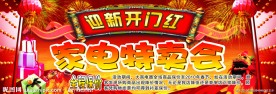 家电特卖会