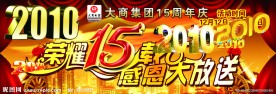 荣耀15载 感恩大放送
