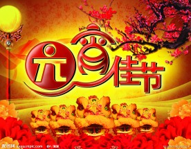 元宵佳节