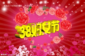 38妇女节海报