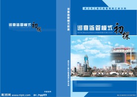 巡查监管模式封面