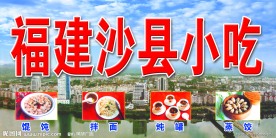 沙县小吃