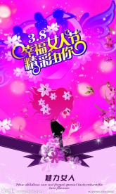 三八妇女节