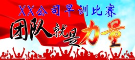 团队就是力量 舞台背景