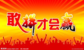 敢拼才会赢 舞台背景