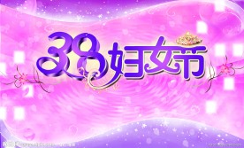 三八妇女节 柔美 浪漫