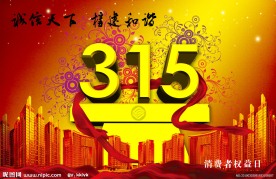 315 消费者权益日